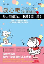 Icon image 放心吧，你可以的，每天都給自己一個讚！: 大拓文化003