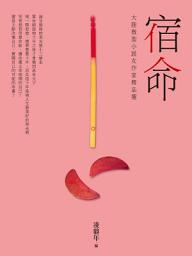 Icon image 宿命: 大陸微型小說女作家精品選