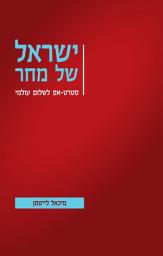 Icon image ישראל של מחר