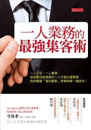 Icon image 一人業務的最強集客術: 一人公司、一人業務，或老闆沒給預算的一人行銷必讀寶典，四步驟讓「潛在顧客」想買時第一個找你。