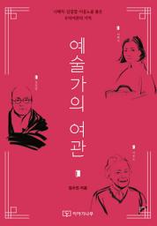 Icon image 예술가의 여관