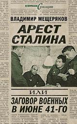 Icon image Арест Сталина, или Заговор военных в июне 41-го