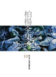 Icon image 柏楊全集10：散文卷 報導與傳記類
