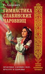 Icon image Гимнастика славянских чаровниц. Практики, дающие силу, красоту и здоровье
