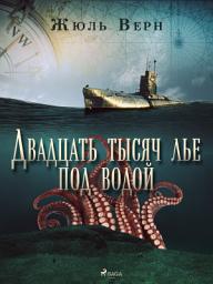 Icon image Двадцать тысяч лье под водой