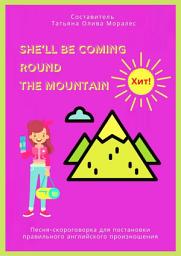 Icon image She’ll Be Coming Round the Mountain. Песня-скороговорка для постановки правильного английского произношения