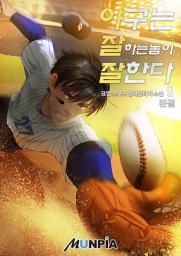 Icon image 야구는 잘하는 놈이 잘한다 9권 (완결)