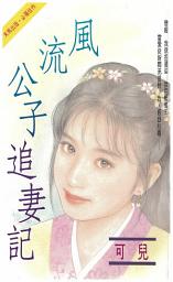 Icon image 風流公子追妻記: 禾馬珍愛小說423