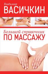 Icon image Большой справочник по массажу