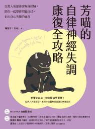Icon image 芳喵的自律神經失調康復全攻略: 百萬人氣部落客親身經驗，陪你一起學會照顧自己，走出身心失衡的幽谷