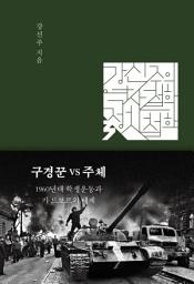 Icon image (강신주의 역사철학·정치철학 강의-03) 구경꾼 VS 주체: 1960년대 학생운동과 기 드보르의 테제