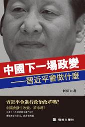 Icon image 《中國下一場政變》
