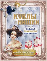 Icon image Куклы и мишки. Большая энциклопедия авторской игрушки