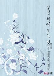 Icon image 상실 뒤에 오는 것들 (개정판): 1권