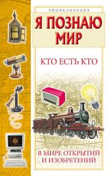 Icon image Кто есть кто в мире открытий и изобретений