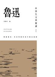 Icon image 中學生文學精讀．魯迅（修訂版）