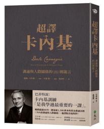Icon image 超譯卡內基：溝通與人際關係的181則箴言