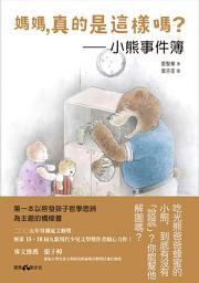 Icon image 媽媽，真的是這樣嗎？: 小熊事件簿