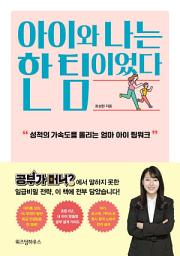 Icon image 아이와 나는 한 팀이었다: 성적의 가속도를 올리는 엄마 아이 팀워크