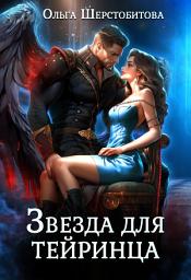 Icon image Звезда для тейринца