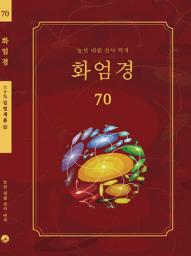 Icon image 화엄경 70권: 입법계품 ⑪