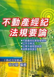 Icon image 不動產經紀法規要論