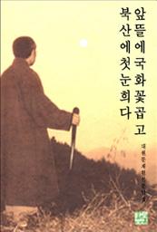 Icon image 앞뜰에 국화꽃 곱고 북산에 첫눈 희다
