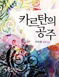 Icon image 카르탄의 공주: 1권