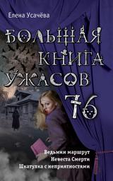 Icon image Большая книга ужасов 76 (сборник)