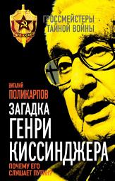 Icon image Загадка Генри Киссинджера. Почему его слушает Путин?