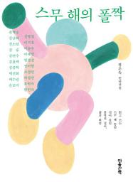 Icon image 스무 해의 폴짝