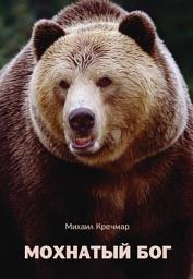 Icon image Мохнатый бог