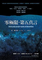 Icon image 零極限•第五真言: 荷歐波諾波諾的進階清理與釋放