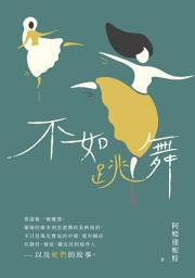 Icon image 不如跳舞