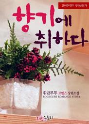 Icon image 향기에 취하다: 1권