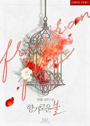 Icon image 향기로운 불: 1권