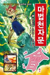 Icon image 마법천자문 28권(개정판): 한곳으로 모여라! 모일 회(會)