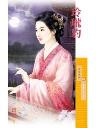 Icon image 玲瓏豹【魔來了主題書】