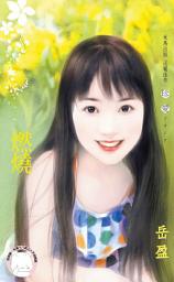 Icon image 燃燒: 禾馬文化珍愛系列078