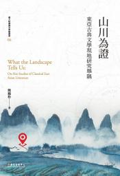 Icon image 山川為證: 東亞古典文學現地研究舉隅
