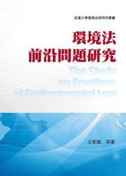 Icon image 環境法前沿問題研究