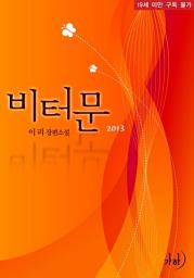 Icon image 비터문(2013)