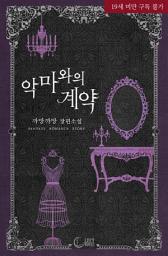 Icon image 악마와의 계약: 저와 살을 맞댈수록, 더 예뻐질 겁니다.