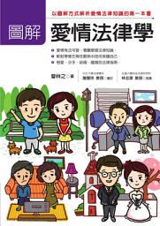 Icon image 圖解愛情法律學