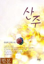 Icon image 산주 합본(전2권)