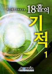 Icon image 18홀의 기적 1권