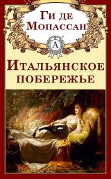 Icon image Итальянское побережье