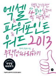Icon image 엑셀&파워포인트&워드 2013 무작정 따라하기: 핵심 기능만 쏙 뽑아 실무에 딱 맞게!