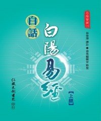 Icon image 白話白陽易經（上經）