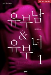 Icon image 유부남&유부녀 1